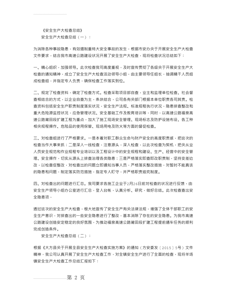 安全生产大检查总结(21页).doc_第2页