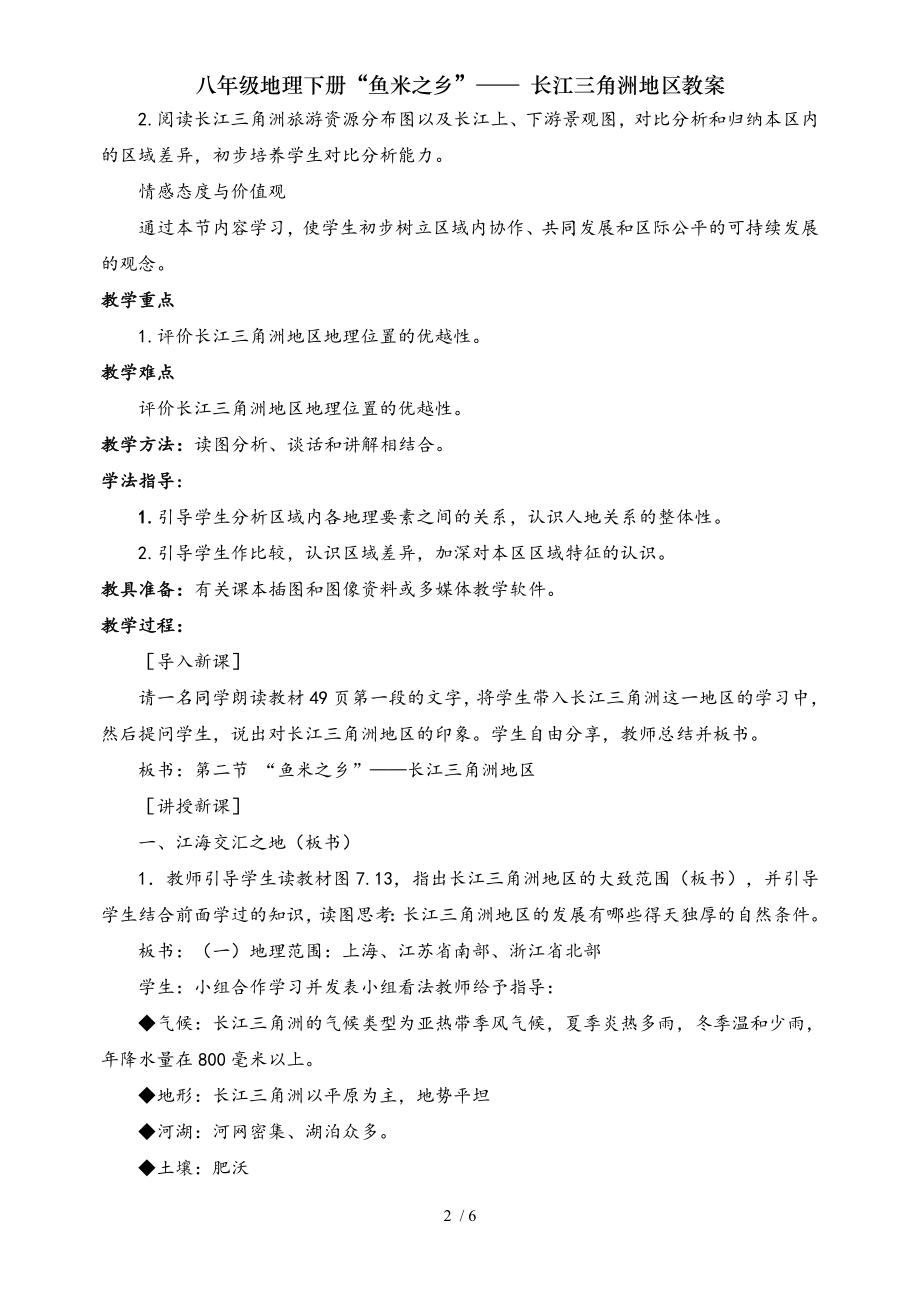 八年级地理下册鱼米之乡 长江三角洲地区教案.doc_第2页