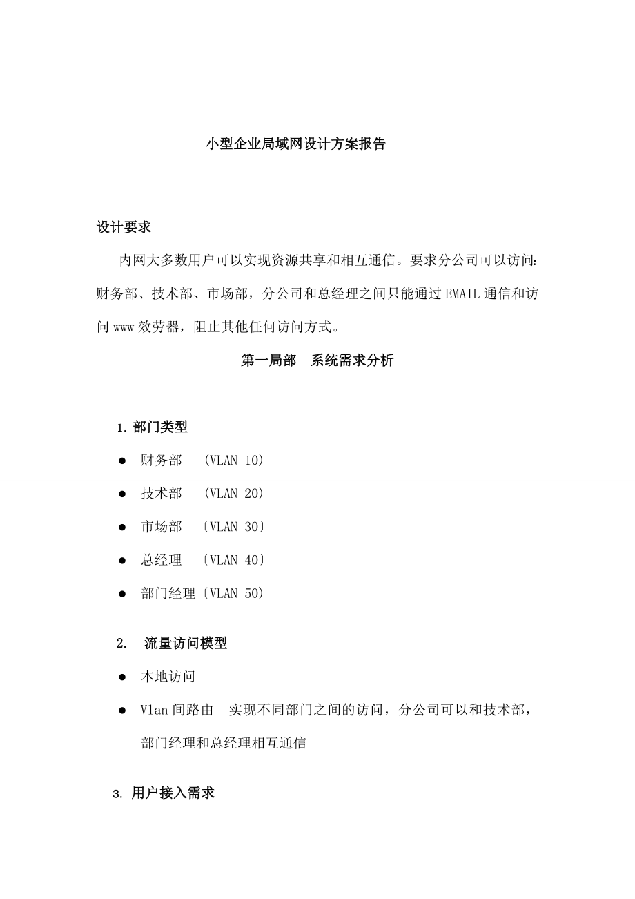 小型企业局域网设计方案报告.doc_第2页