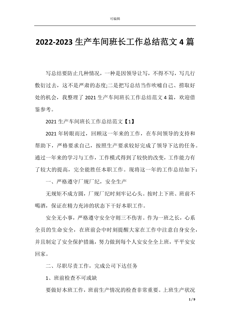 2022-2023生产车间班长工作总结范文4篇.docx_第1页