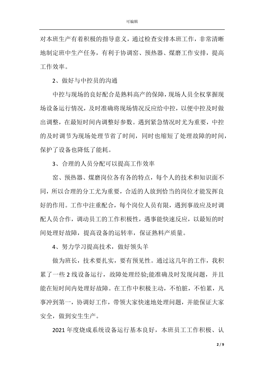 2022-2023生产车间班长工作总结范文4篇.docx_第2页