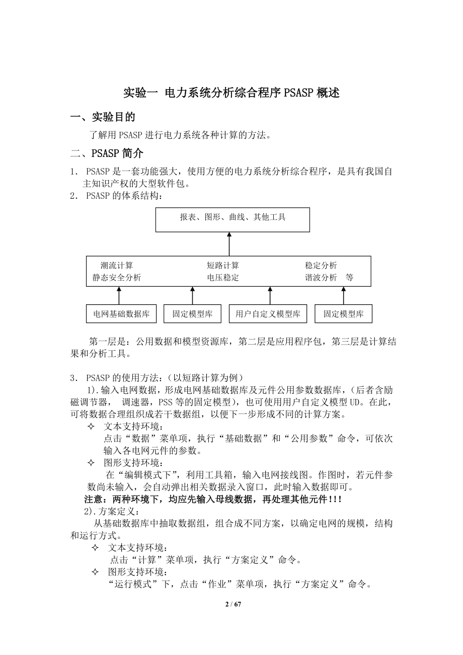 武大电力系统分析实验报告.doc_第2页