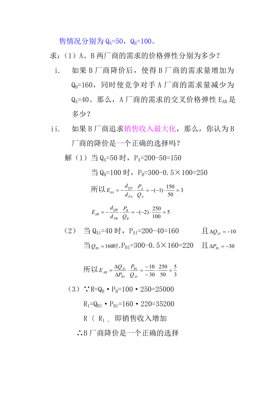 微观经济学计算题分析.doc_第2页