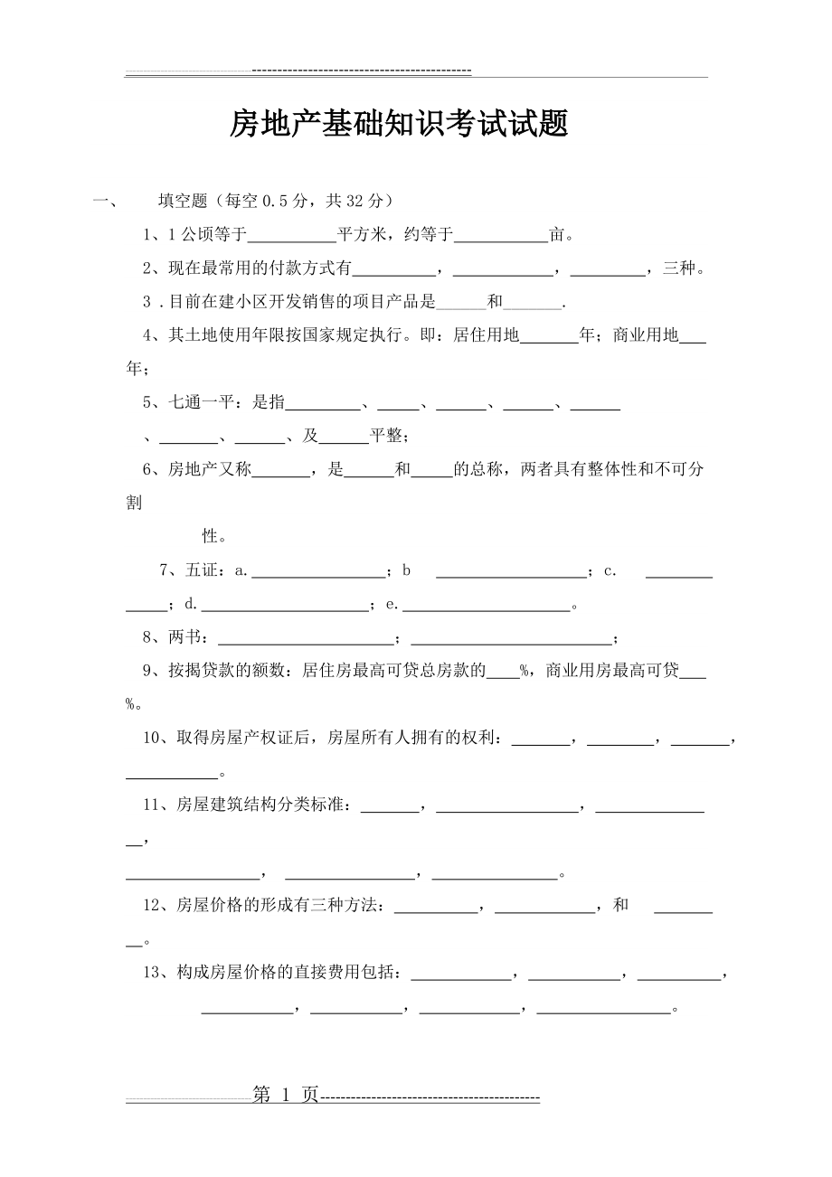 房地产基础知识考试试题(5页).doc_第1页