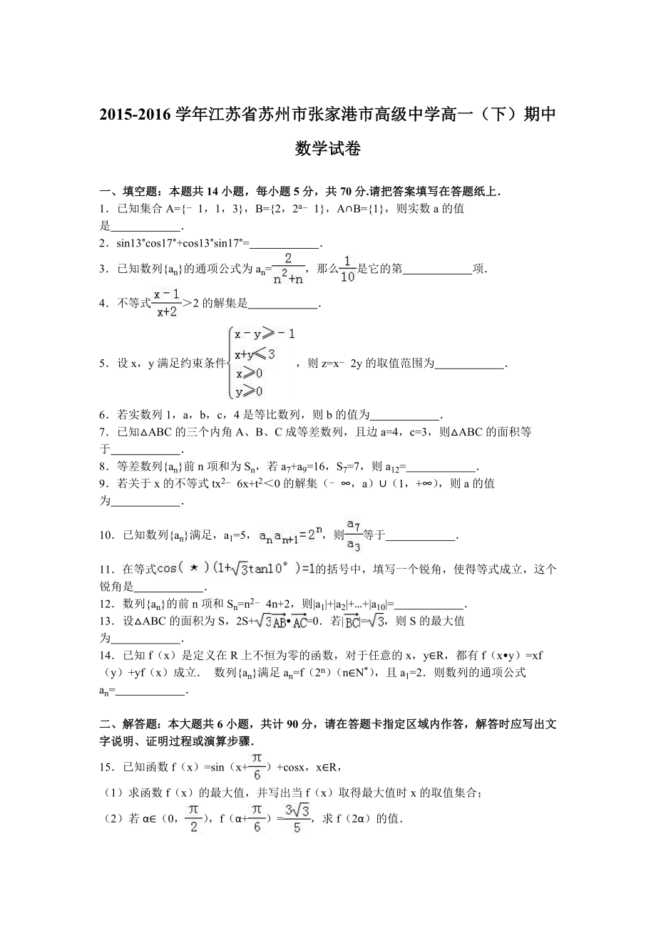 江苏省苏州市张家港市高级中学20152016学年高一下期中数学试卷解析版.doc_第1页