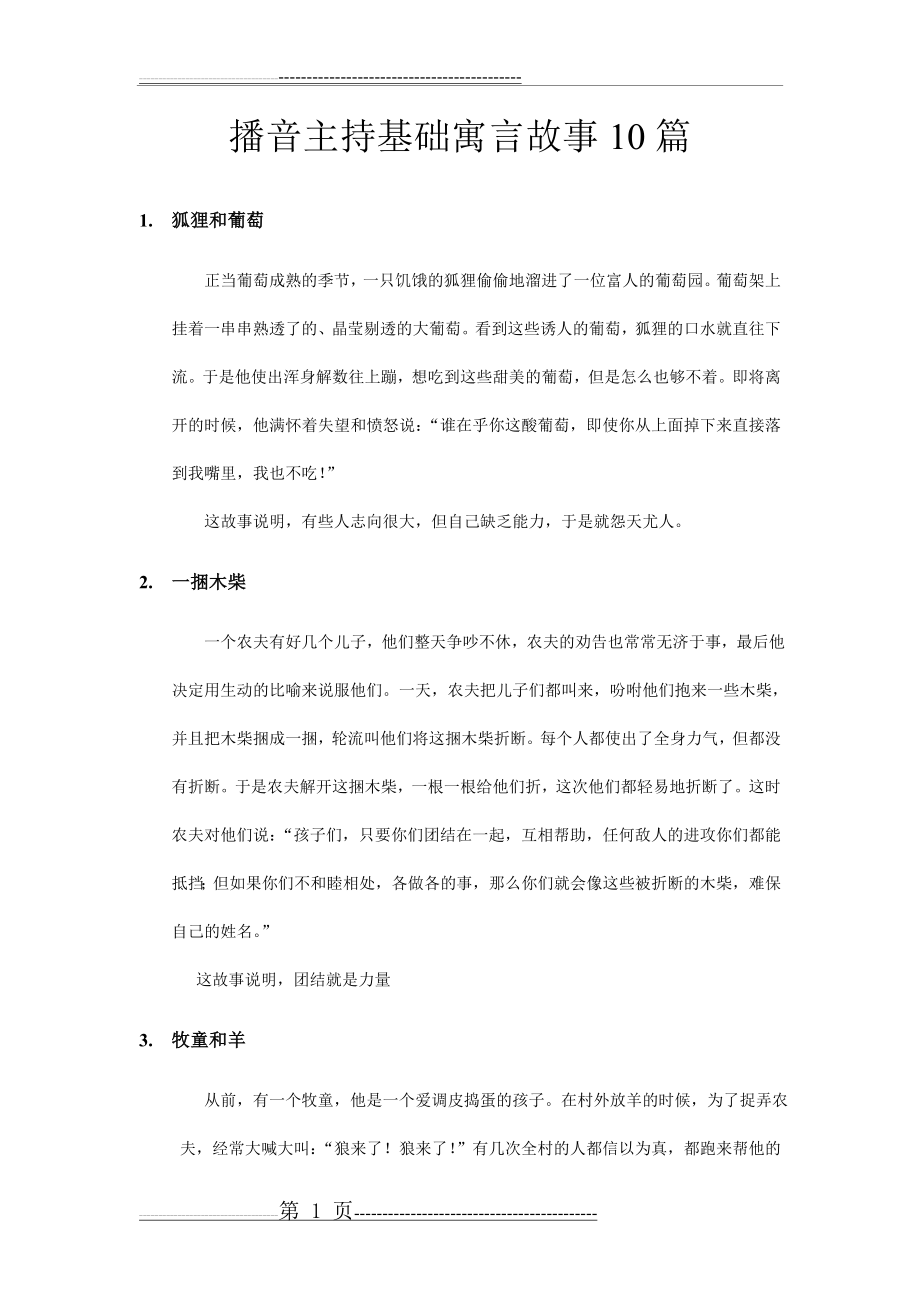 播音主持基础寓言故事10篇(4页).doc_第1页