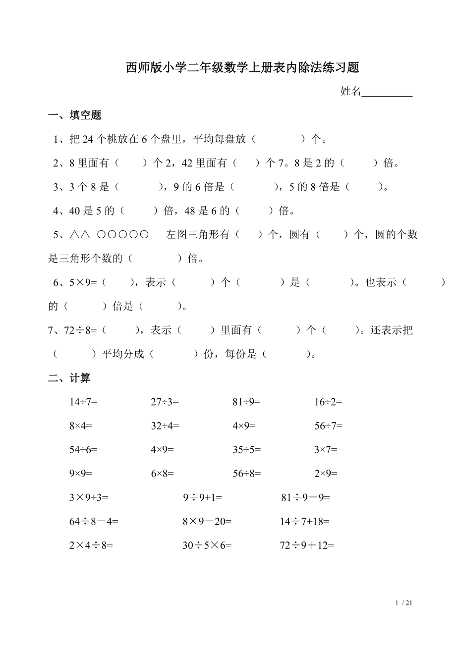 西师版小学二年级数学上册表内除法练习题.doc_第1页