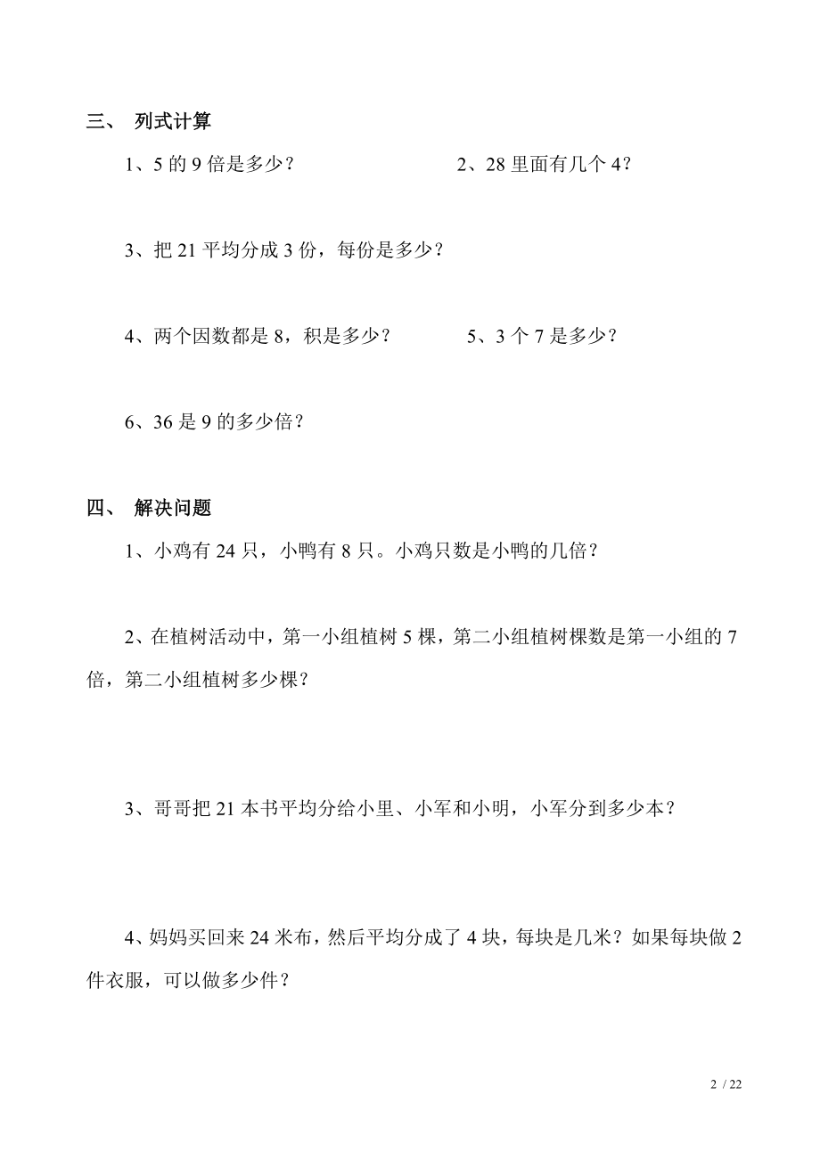 西师版小学二年级数学上册表内除法练习题.doc_第2页