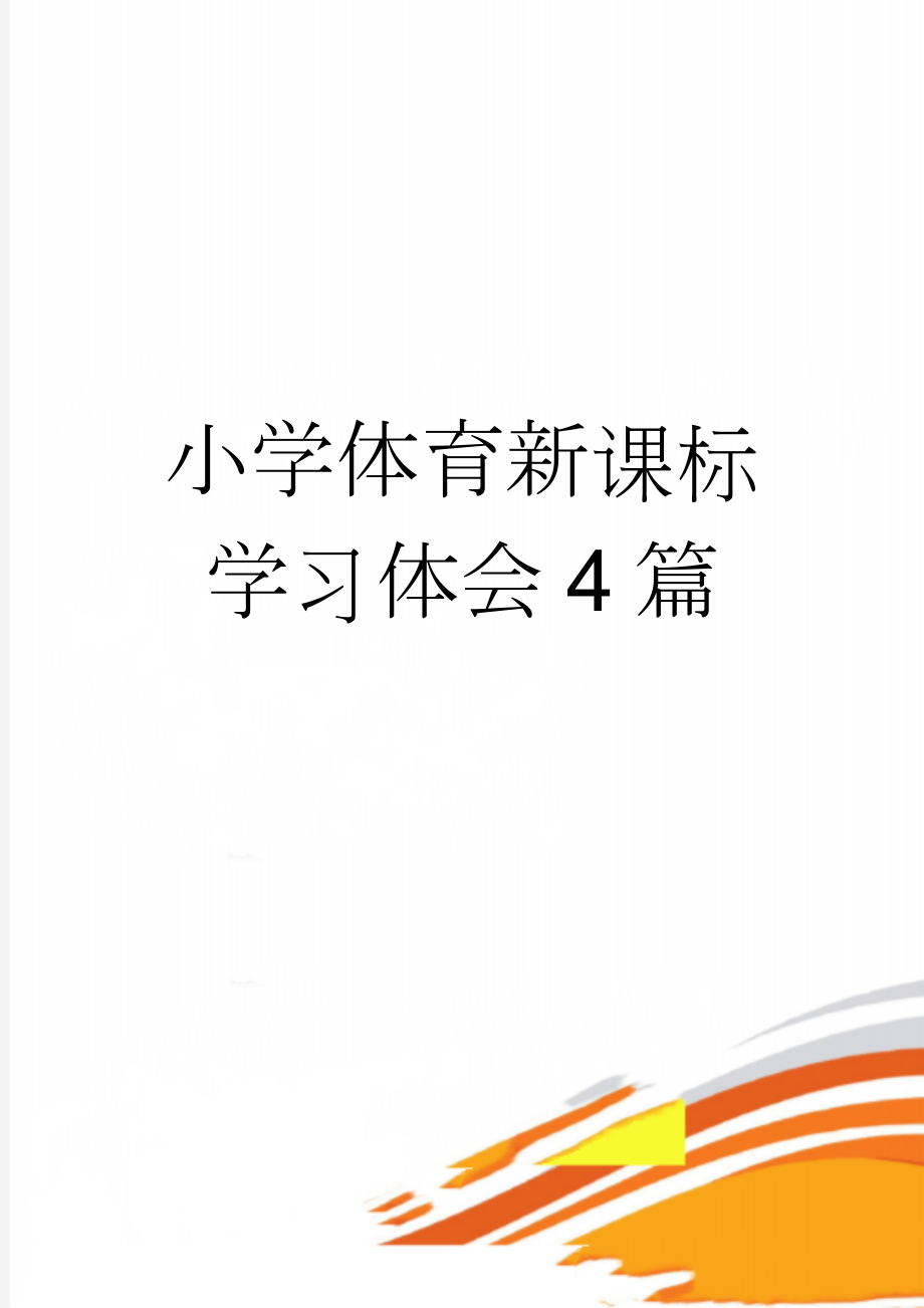 小学体育新课标学习体会4篇(5页).doc_第1页