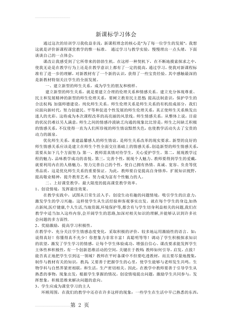 小学体育新课标学习体会4篇(5页).doc_第2页