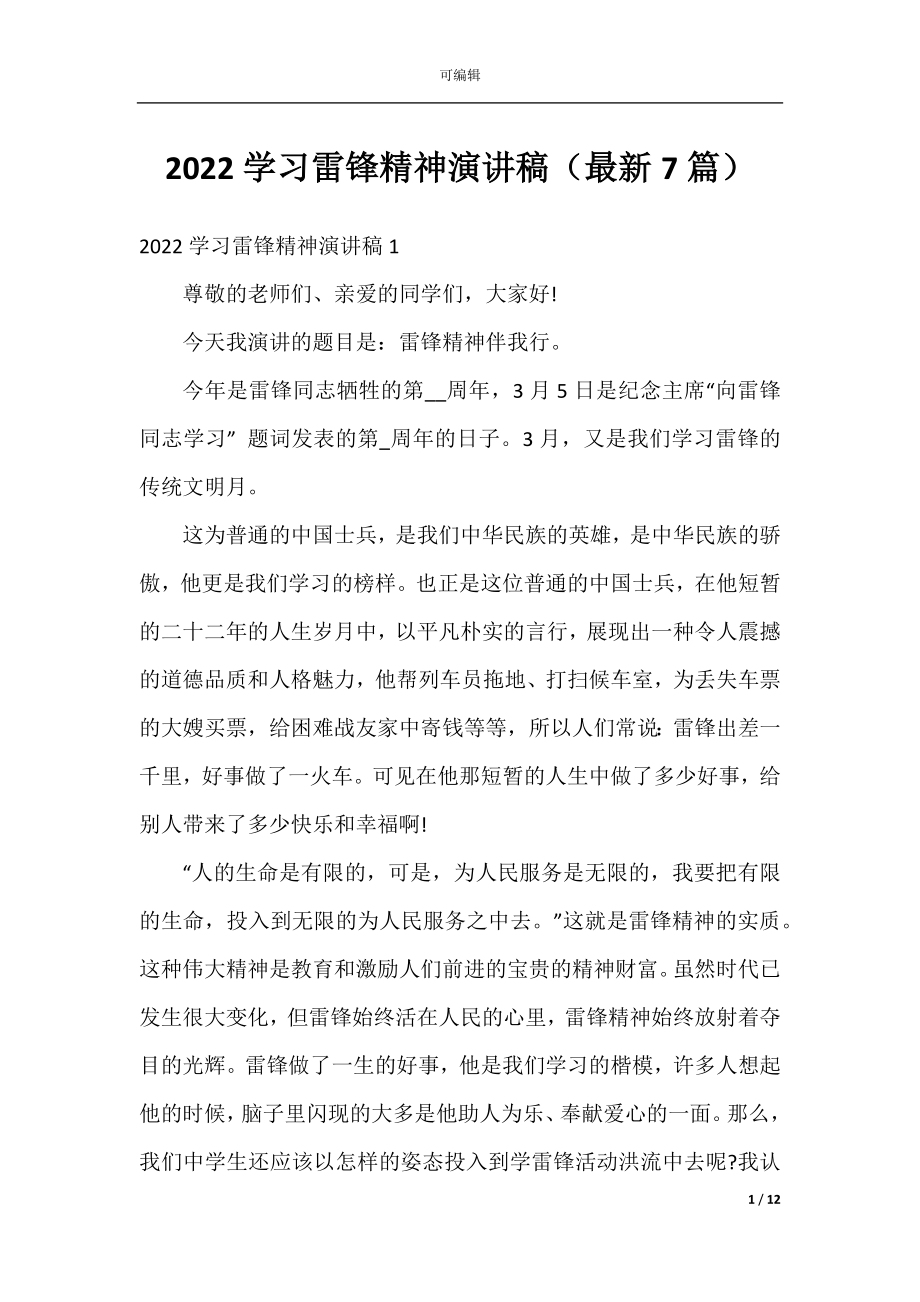 2022学习雷锋精神演讲稿（最新7篇）.docx_第1页