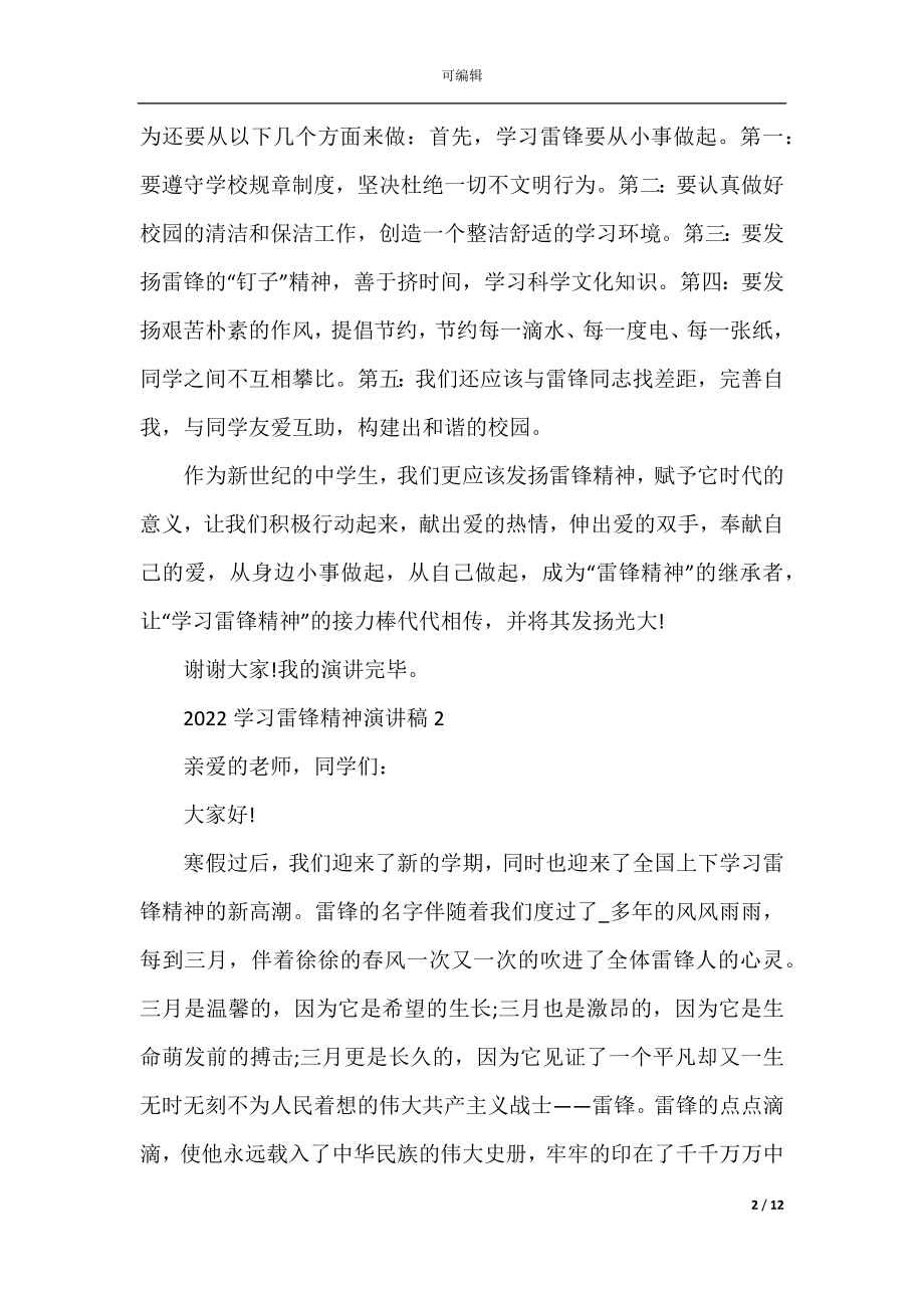 2022学习雷锋精神演讲稿（最新7篇）.docx_第2页