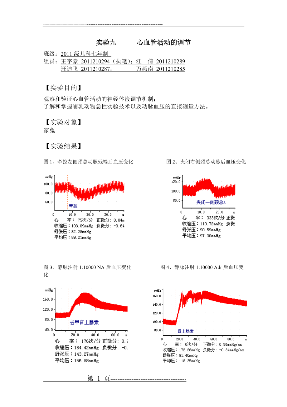 心血管活动的调节08054(4页).doc_第1页