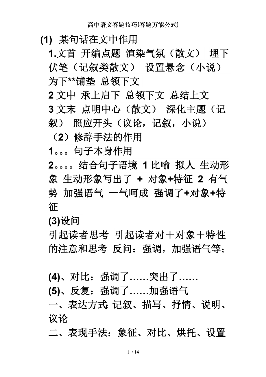 高中语文答题技巧答题万能公式.doc_第1页