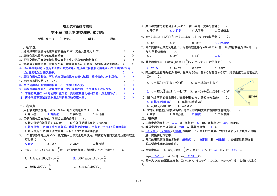 第七章 初识正弦交流电 练习题答案.doc_第1页