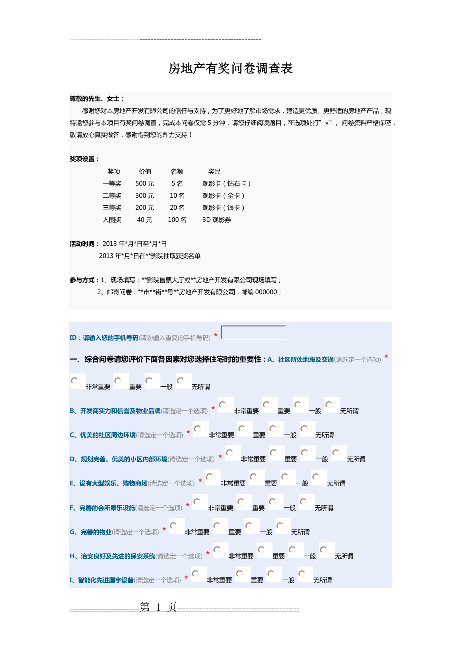 房地产调查问卷(最新最全)(16页).doc_第1页