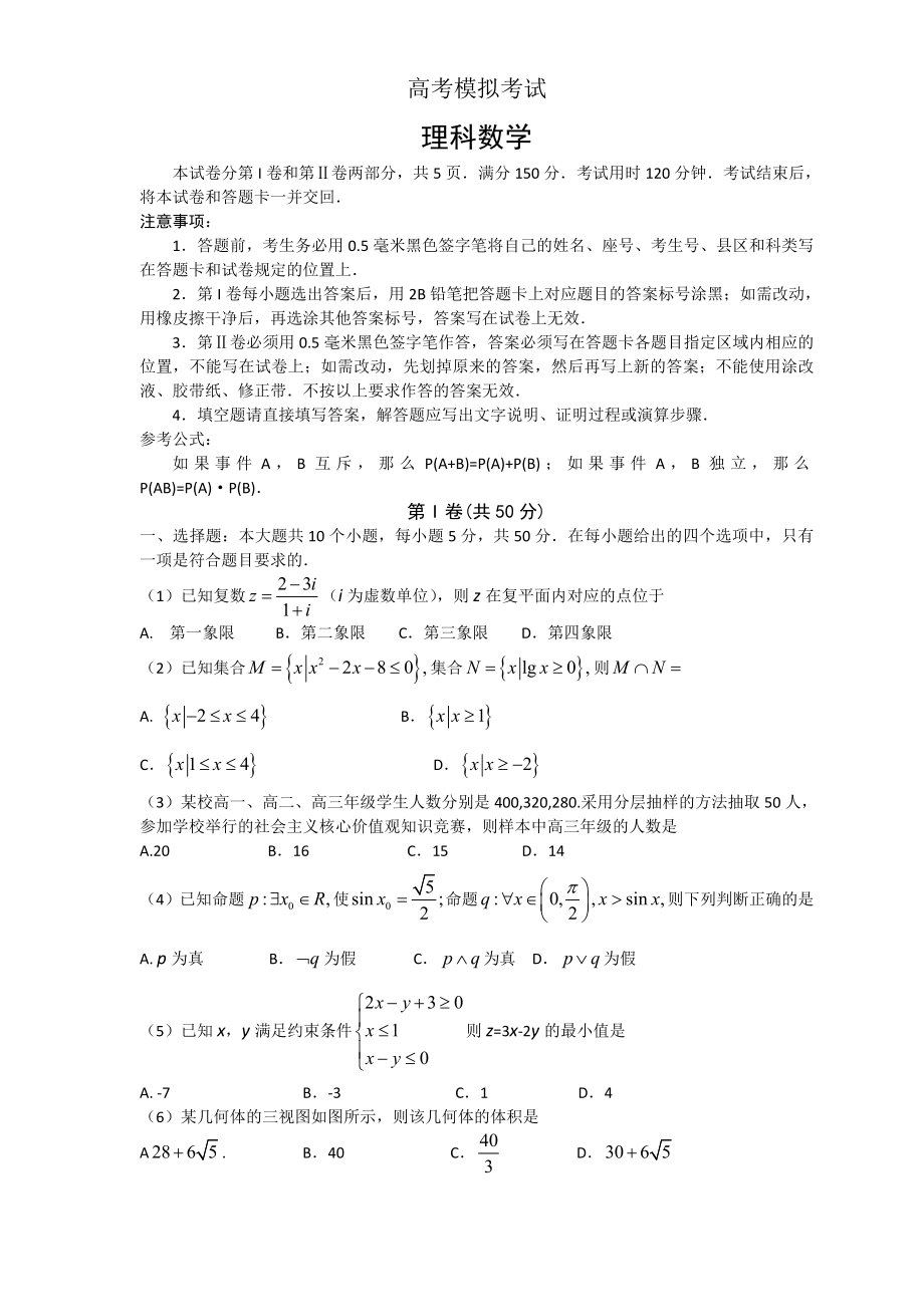 济南市2016届高三下学期第一次模拟考试数学理.doc_第1页