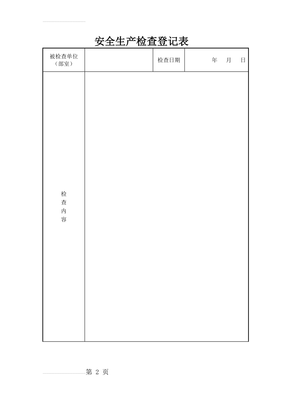 安全生产检查登记表(3页).doc_第2页