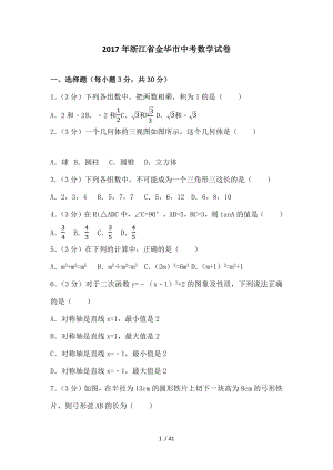 一2017年浙江省金华市中考数学试卷.docx