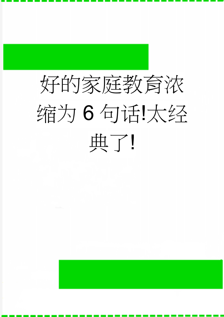 好的家庭教育浓缩为6句话!太经典了!(4页).doc_第1页