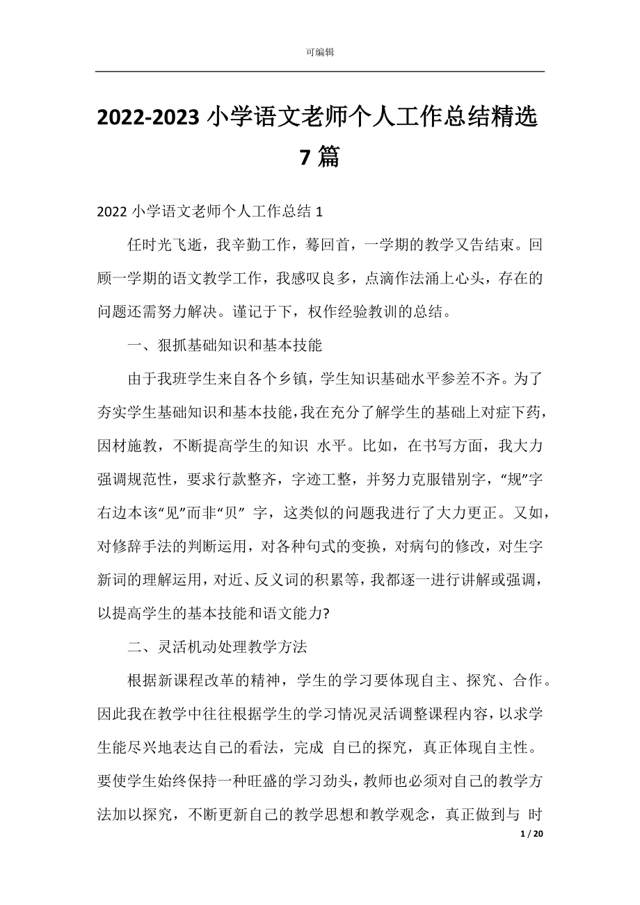 2022-2023小学语文老师个人工作总结精选7篇.docx_第1页