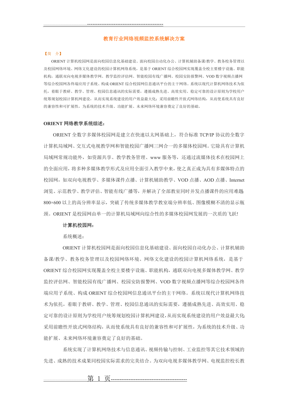 教育行业网络视频监控系统解决方案(10页).doc_第1页