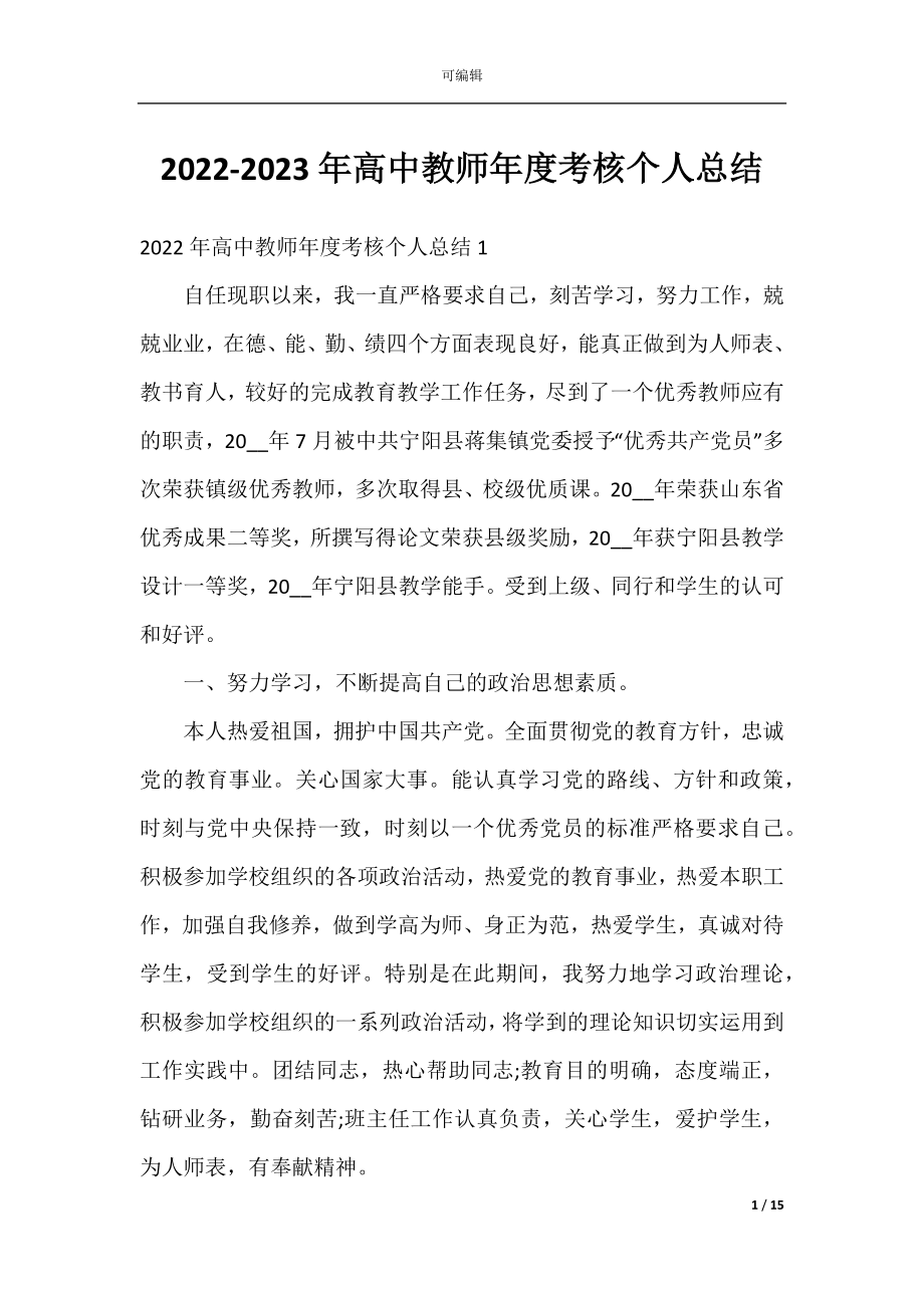 2022-2023年高中教师年度考核个人总结.docx_第1页