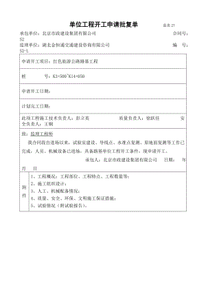 路基单位工程开工报告.doc