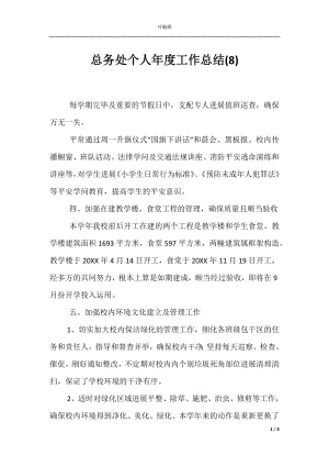 总务处个人年度工作总结(8).docx