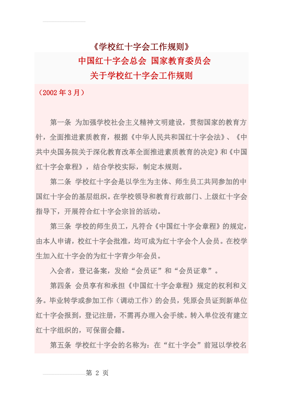 学校红十字会工作规则(5页).doc_第2页