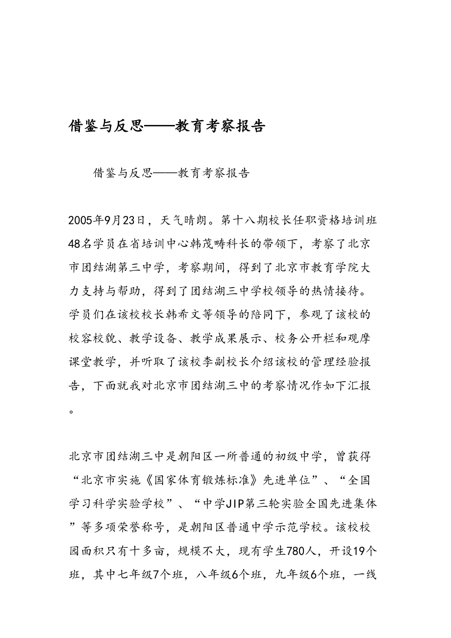 借鉴与反思——教育考察报告.doc_第1页