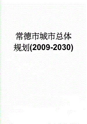 常德市城市总体规划(2009-2030)(88页).doc