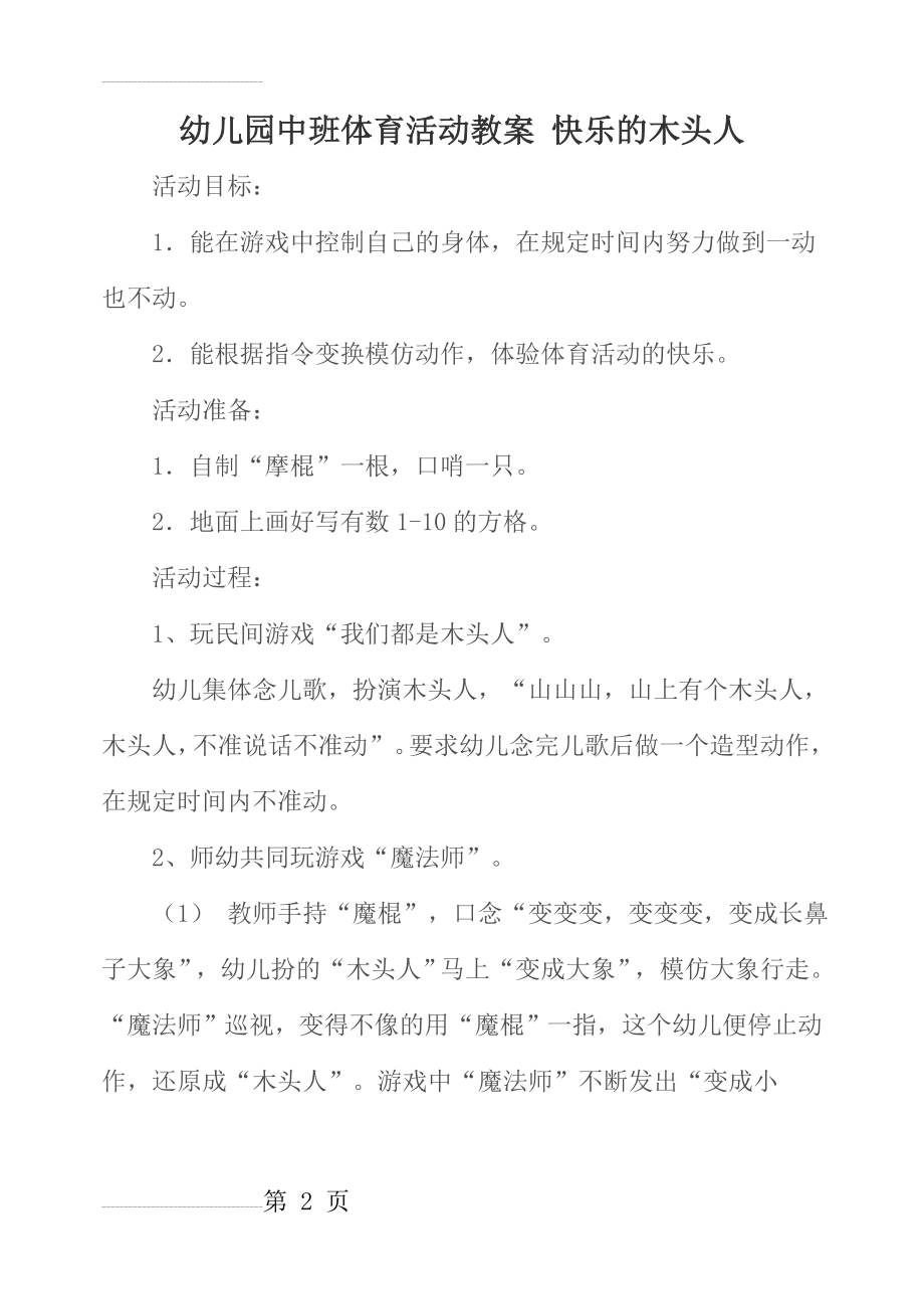 幼儿园中班体育活动教案 快乐的木头人(3页).doc_第2页