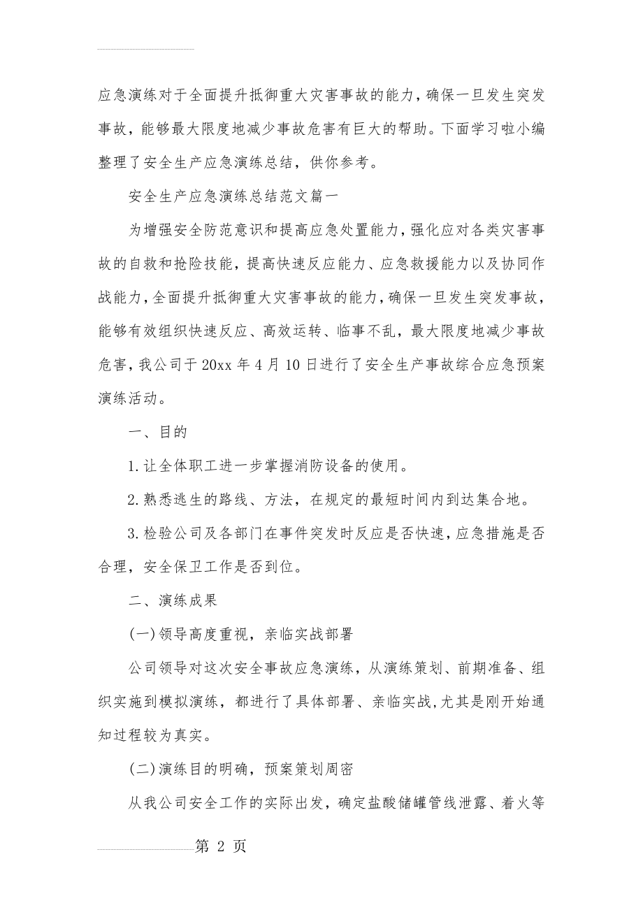 应急演练评估总结(12页).doc_第2页