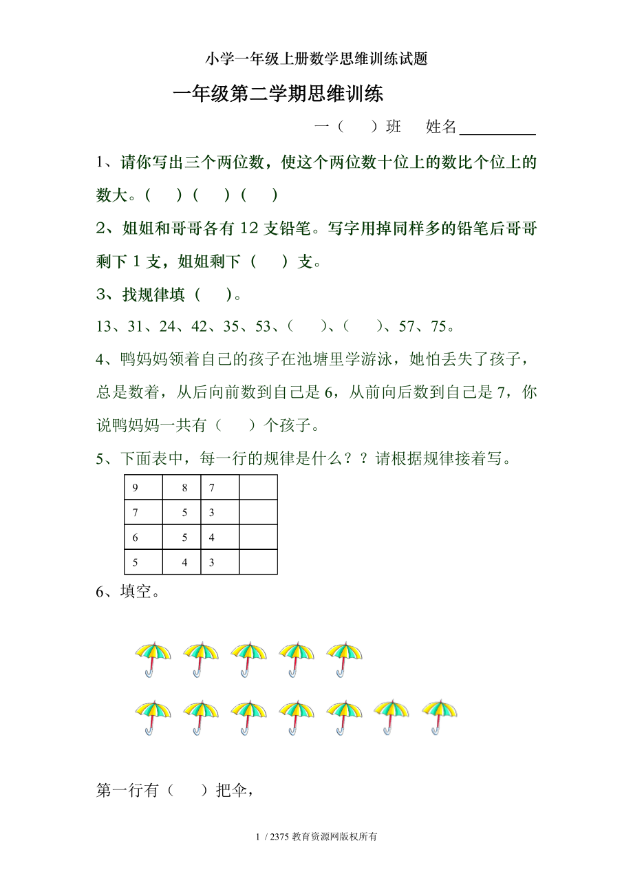 小学一年级上册数学思维训练试题.doc_第1页