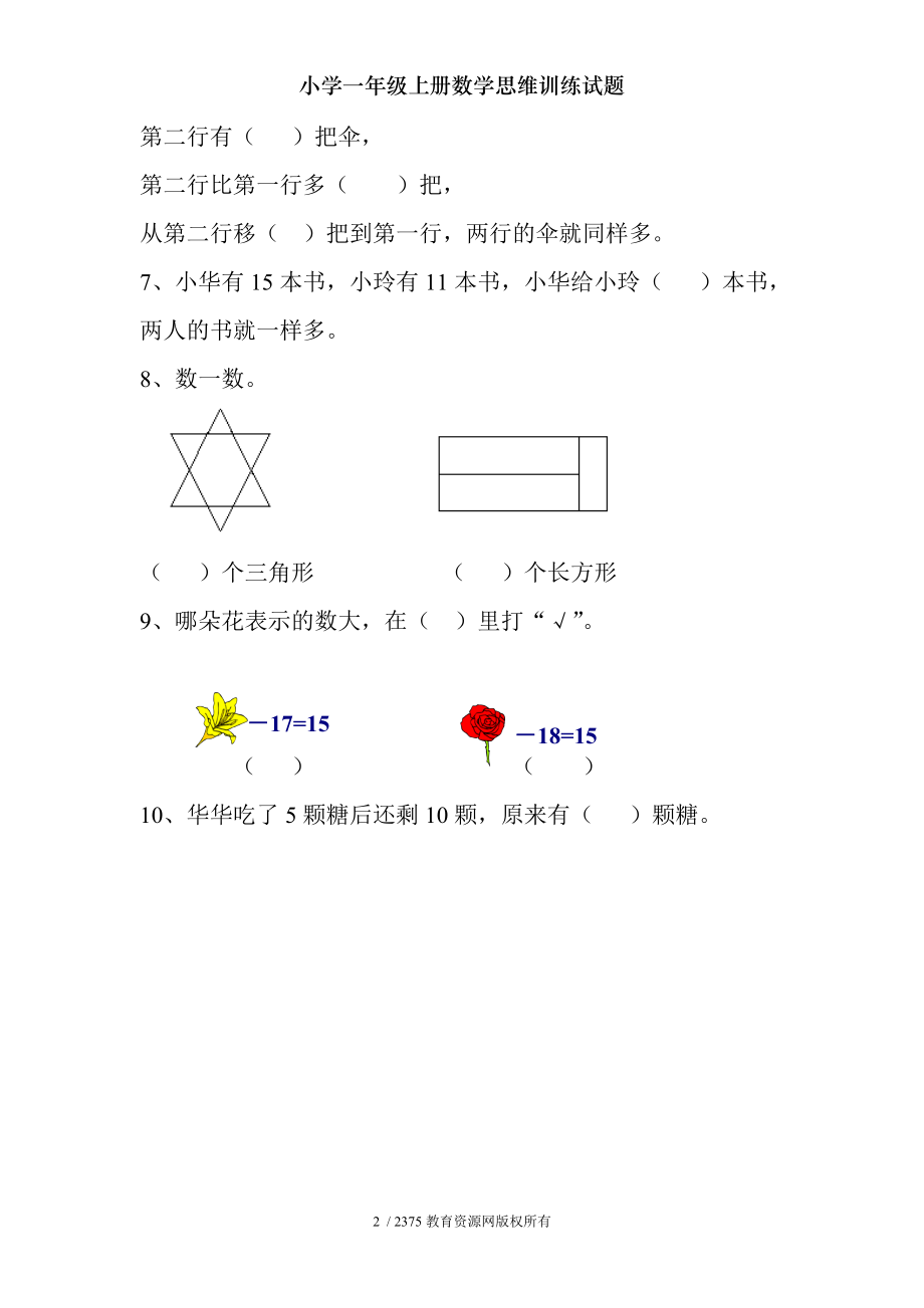 小学一年级上册数学思维训练试题.doc_第2页