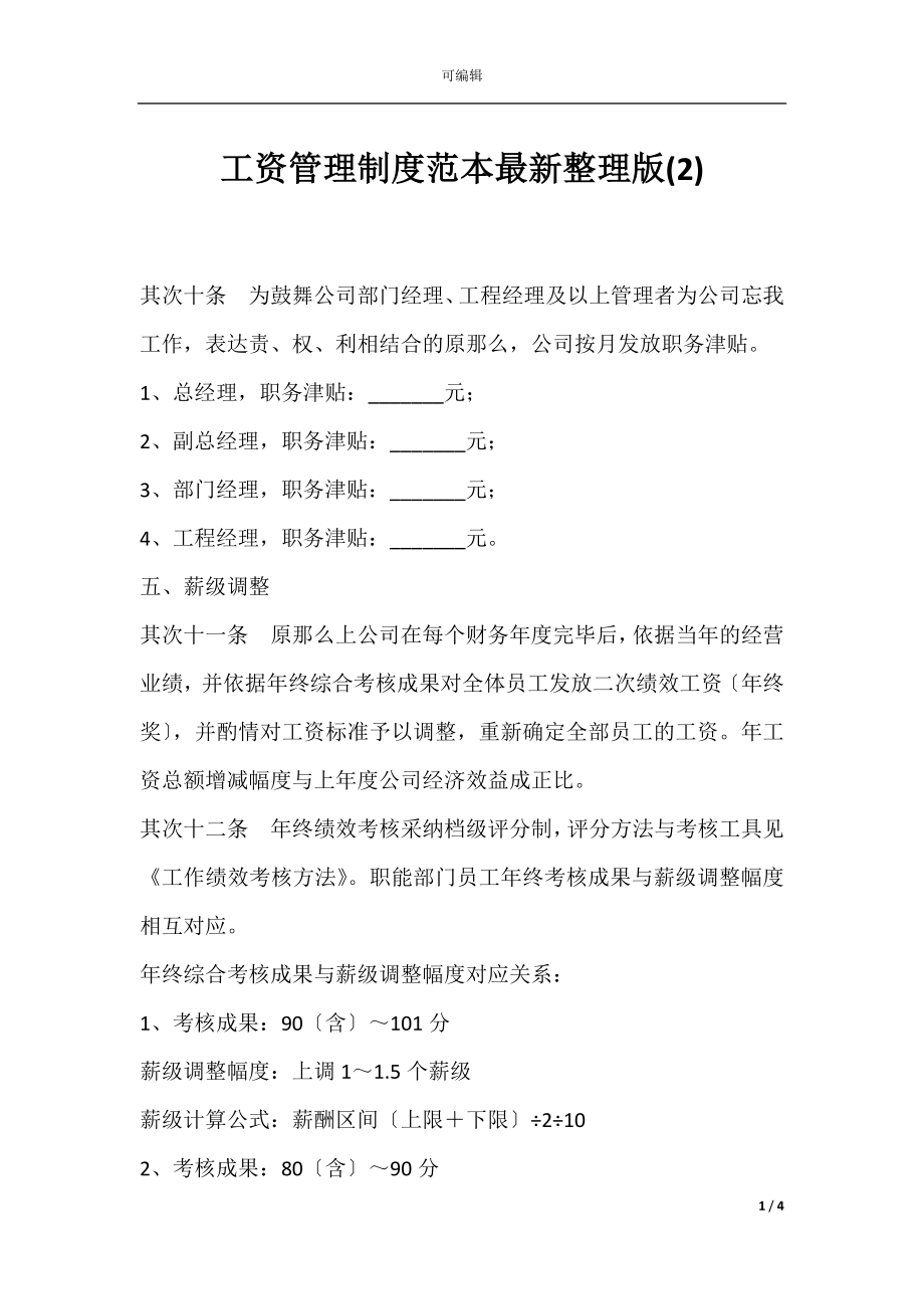 工资管理制度范本最新整理版(2).docx_第1页