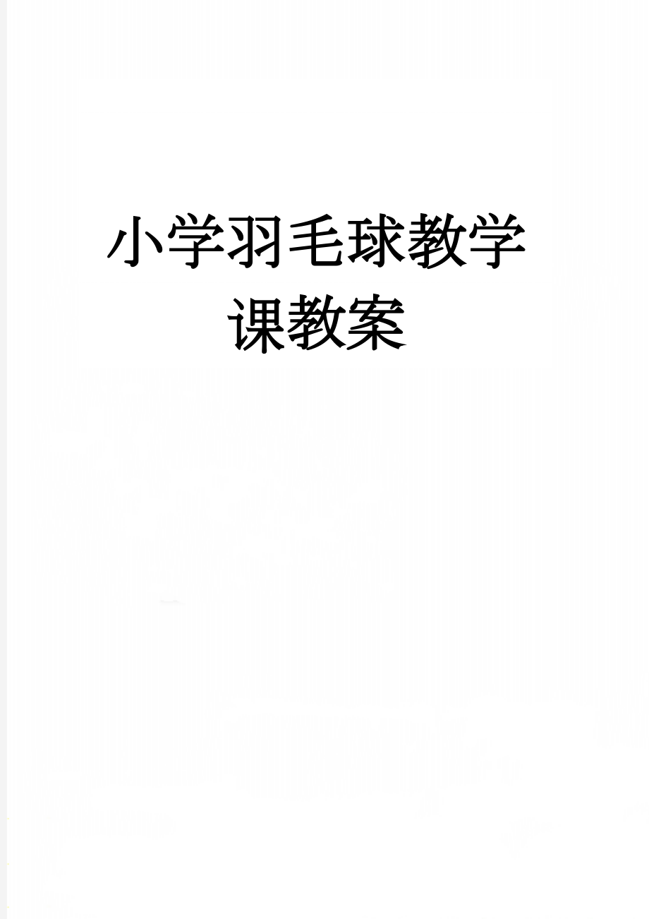 小学羽毛球教学课教案(5页).doc_第1页