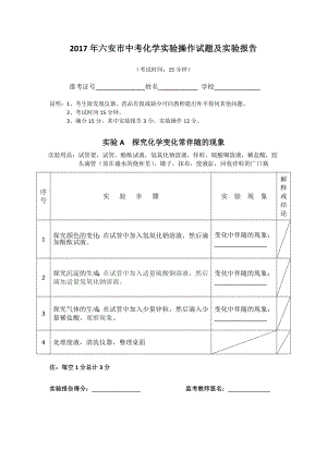 2017年六安市中考化学实验操作试题及实验报告(考试用).doc