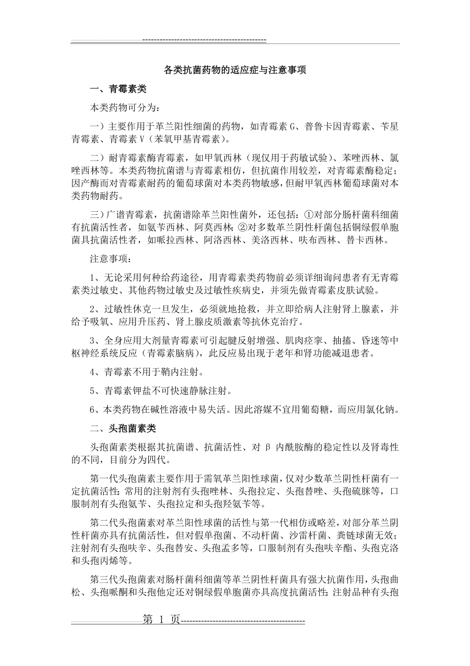 抗菌药物的适应症与注意事项(11页).doc_第1页