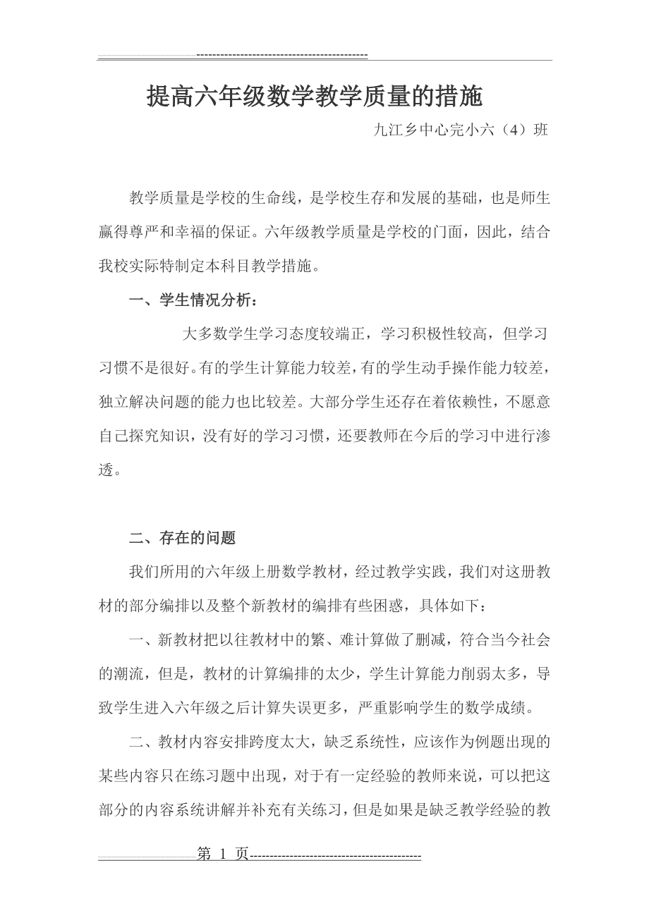 提高六年级数学教学质量的措施(4页).doc_第1页