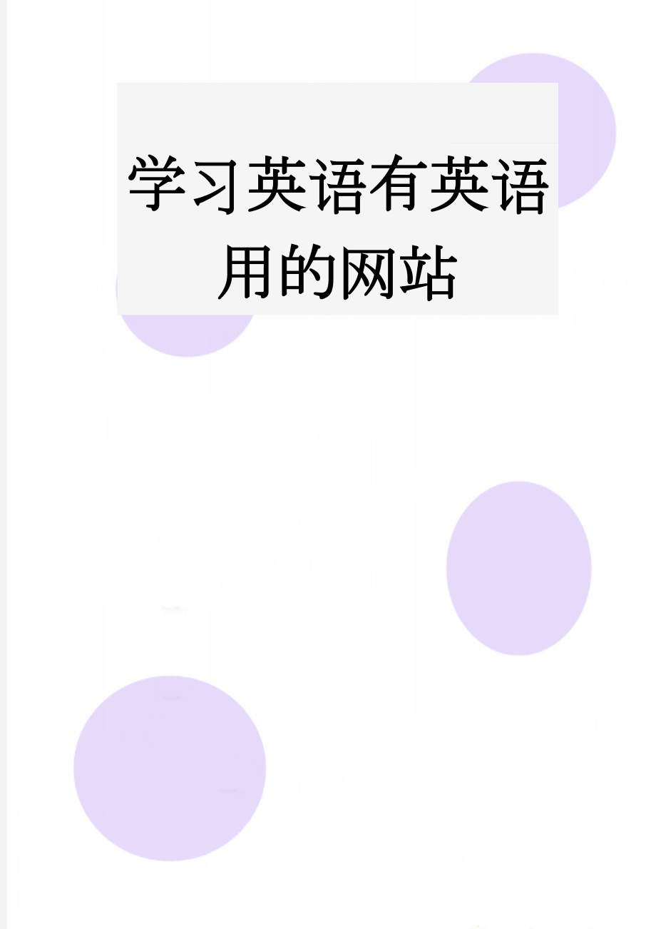 学习英语有英语用的网站(20页).doc_第1页