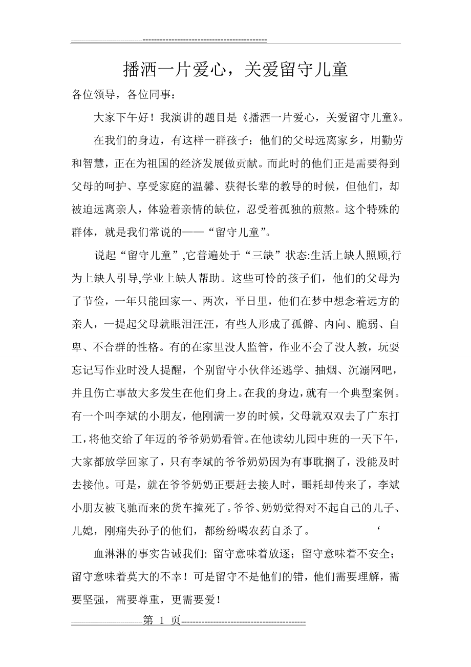 播洒一片爱心关爱留守儿童演讲稿(2页).doc_第1页