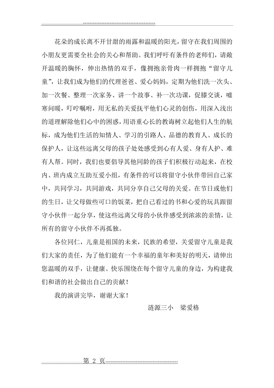 播洒一片爱心关爱留守儿童演讲稿(2页).doc_第2页