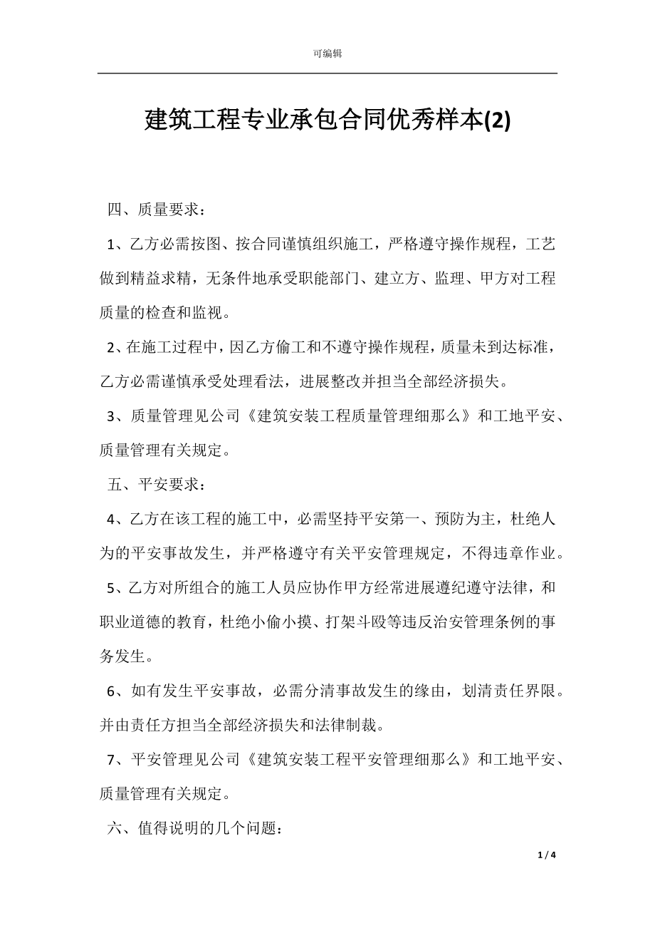 建筑工程专业承包合同优秀样本(2).docx_第1页