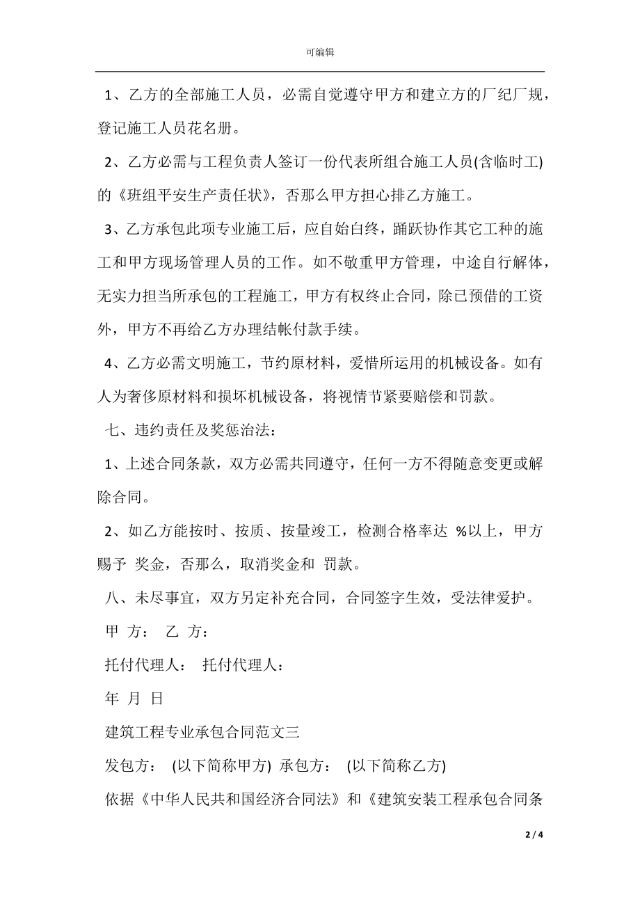 建筑工程专业承包合同优秀样本(2).docx_第2页