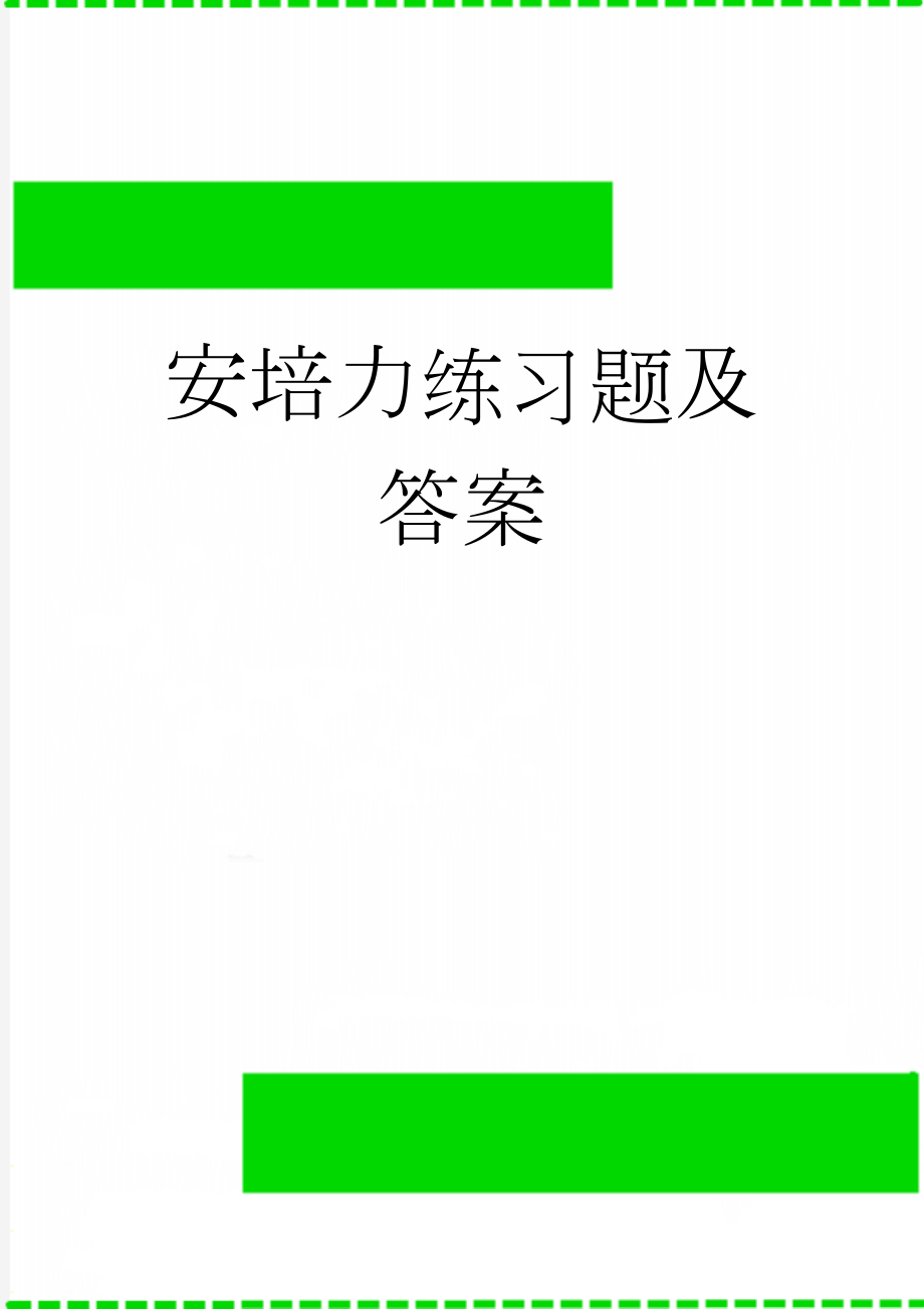 安培力练习题及答案(4页).doc_第1页