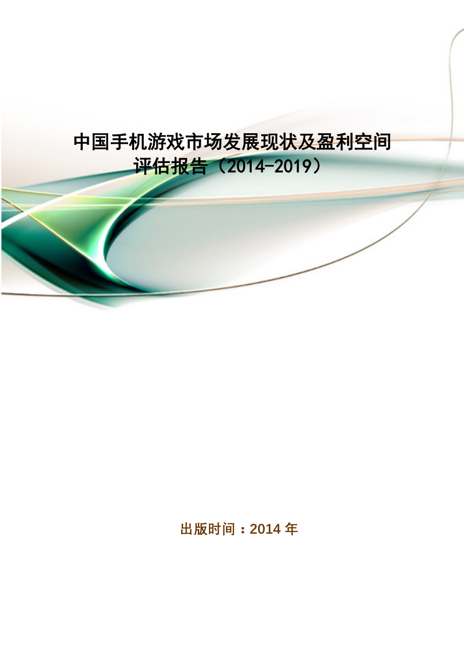 中国手机游戏市场发展现状及盈利空间评估报告(2014-2019).doc_第1页