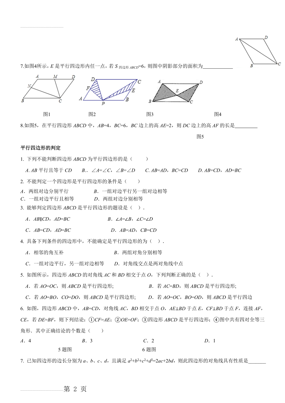 平行四边形(基础复习)(8页).doc_第2页