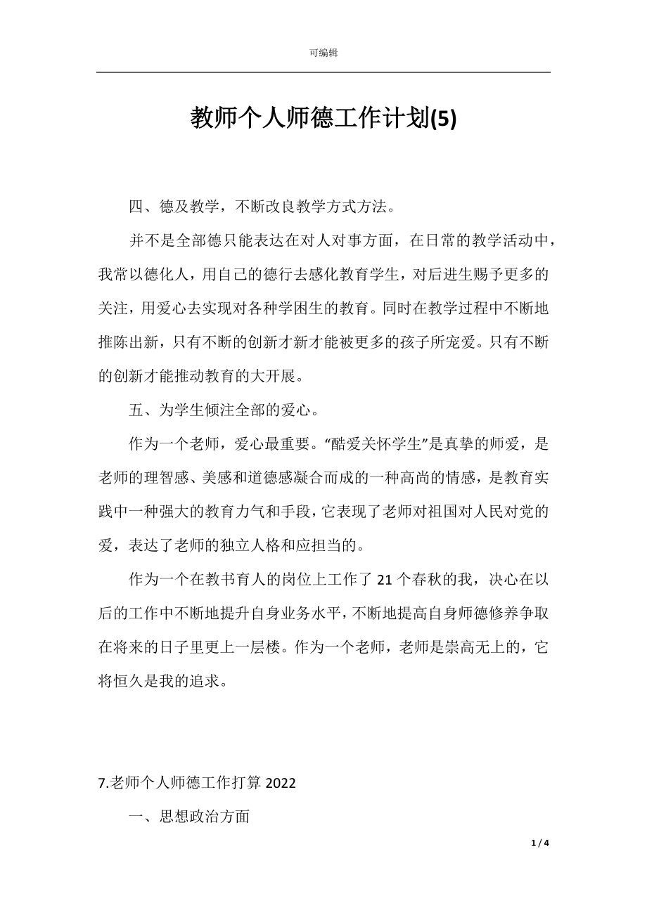 教师个人师德工作计划(5).docx_第1页